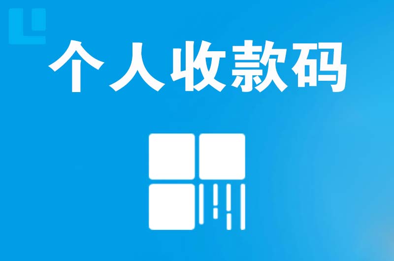 吉利拉卡拉个人收款码