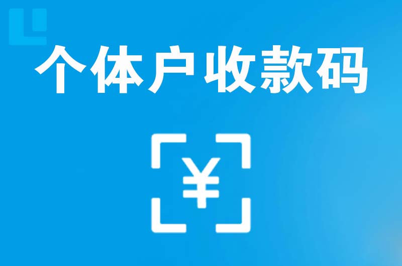 吉利拉卡拉个体户收款码