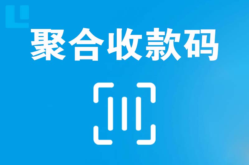 吉利拉卡拉聚合收款码